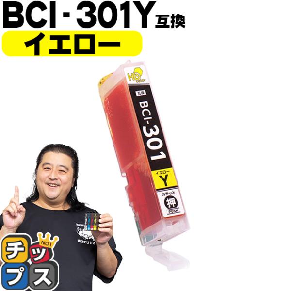 BCI-301Y キャノン プリンターインク 互換 イエロー 単品 互換インクタンク PIXUS T...