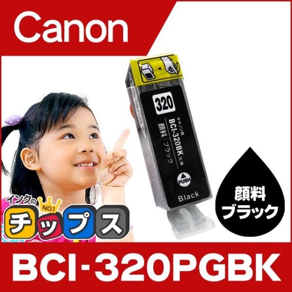 キャノン インク BCI-320PGBK 顔料ブラック 単品 プリンターインク キャノン 互換インク...