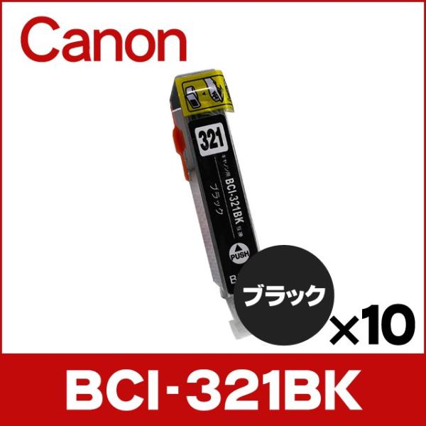 キャノン プリンターインク BCI-321BK ブラック 単品×10 互換インクカートリッジ bci...