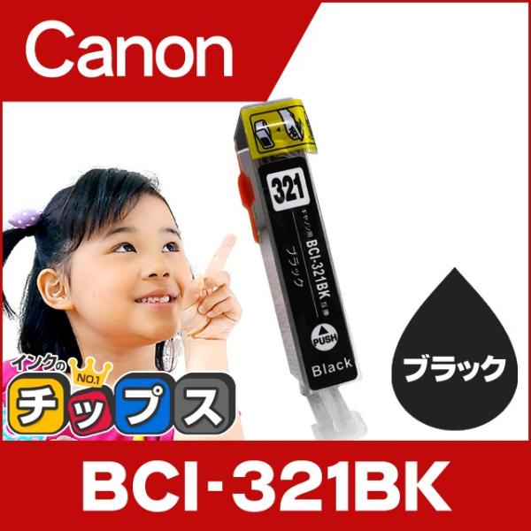 キャノン インク BCI-321BK ブラック 単品 プリンターインク キャノン 互換インクカートリ...