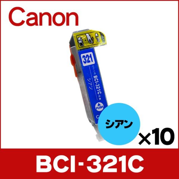 キャノン プリンターインク BCI-321C シアン 単品×10 互換インクカートリッジ bci32...