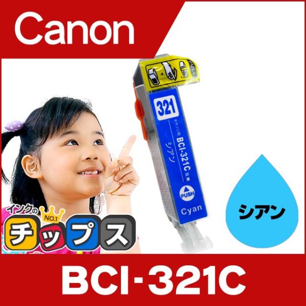 キャノン インク BCI-321C シアン 単品 プリンターインク キャノン 互換インクカートリッジ...