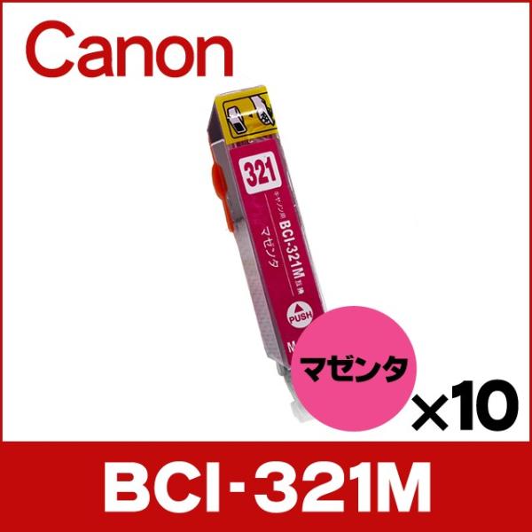 キャノン プリンターインク BCI-321M マゼンタ 単品×10 互換インクカートリッジ bci3...