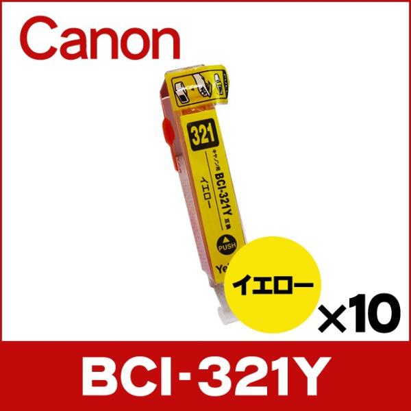 キャノン プリンターインク BCI-321Y イエロー 単品×10 互換インクカートリッジ bci3...