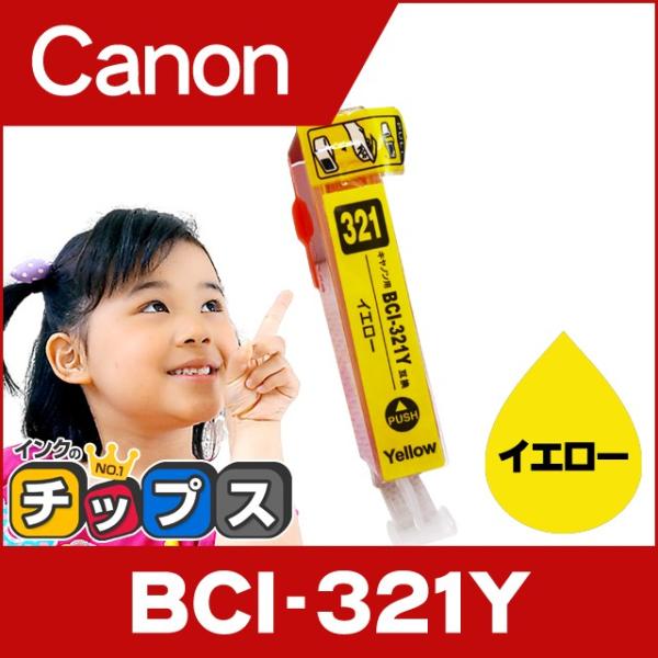キャノン インク BCI-321Y イエロー 単品 プリンターインク キャノン 互換インクカートリッ...
