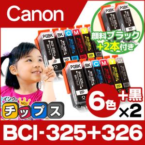キャノン インク BCI-326+325/6MP+BCI-325PGBK 6色マルチパック×2+黒2本  mg6130 mg6230 互換インクカートリッジ  bci326 bci325