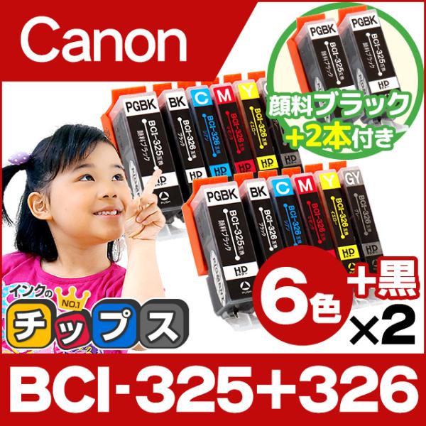 キャノン インク BCI-326+325/6MP+BCI-325PGBK 6色マルチパック×2+黒2...