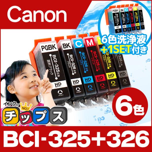 BCI-326+325/6MP キャノン プリンターインク 互換 6色セット + 洗浄用カートリッジ...