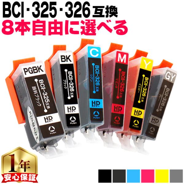キャノン インク BCI-326+325/6MP 8個自由選択 mg6130 mg6230 互換イン...