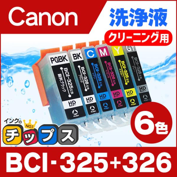 キャノン プリンターインク BCI-326+325/6MP 6色マルチパック 洗浄カートリッジ　洗浄...