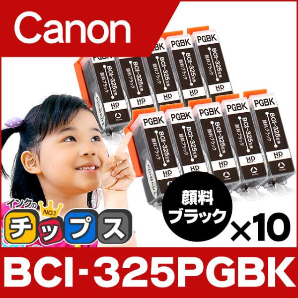 キャノン プリンターインク BCI-325PGBK 顔料ブラック 単品×10 互換インクカートリッジ...
