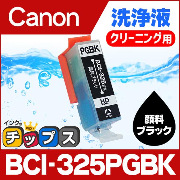 キャノン プリンターインク BCI-325PGBK 顔料ブラック 洗浄カートリッジ　洗浄液  bci...