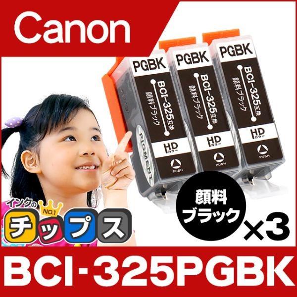 キャノン プリンターインク BCI-325PGBK 顔料ブラック 単品×3 互換インクカートリッジ ...
