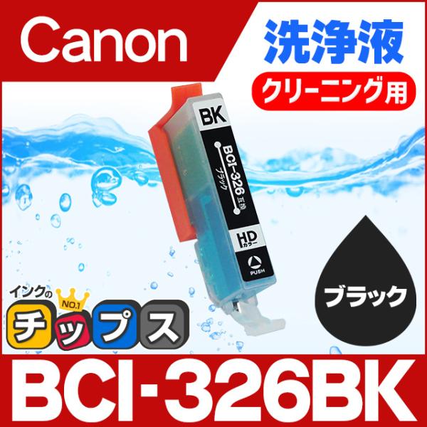 キャノン プリンターインク BCI-326BK ブラック 洗浄カートリッジ　洗浄液  bci326 ...
