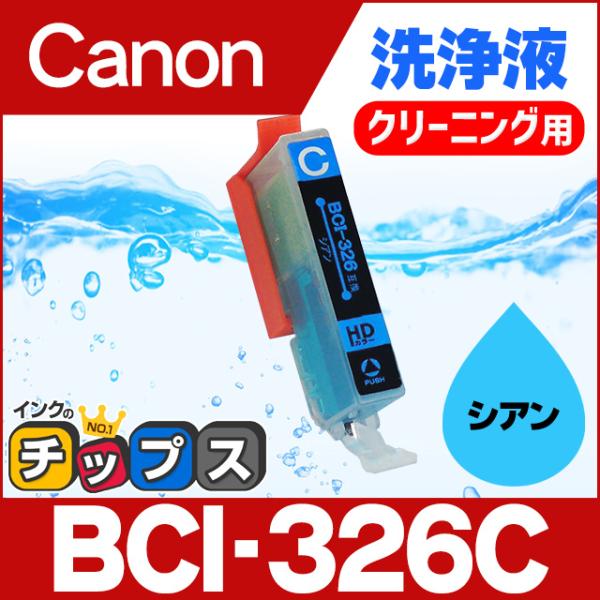 キャノン プリンターインク BCI-326C シアン 洗浄カートリッジ　洗浄液  bci326 bc...