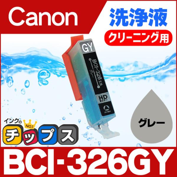 キャノン プリンターインク BCI-326GY グレー 洗浄カートリッジ　洗浄液  bci326 b...