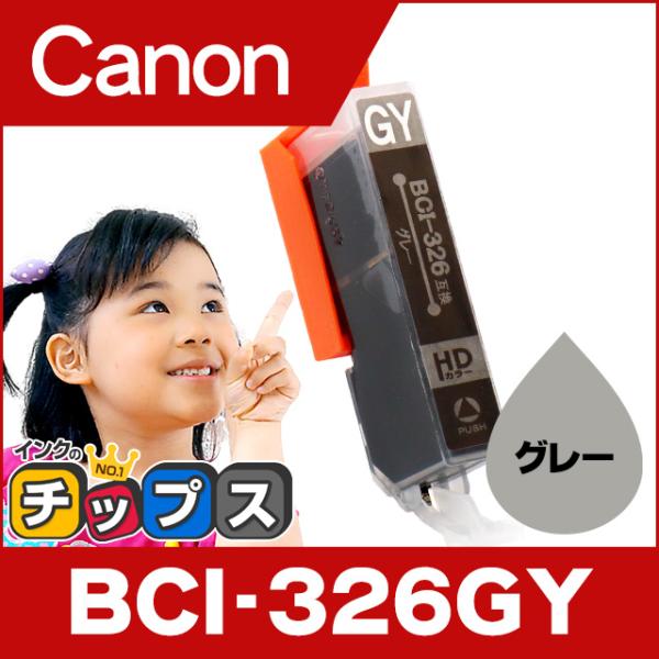 キャノン インク BCI-326GY グレー 単品 プリンターインク キャノン 互換インクカートリッ...