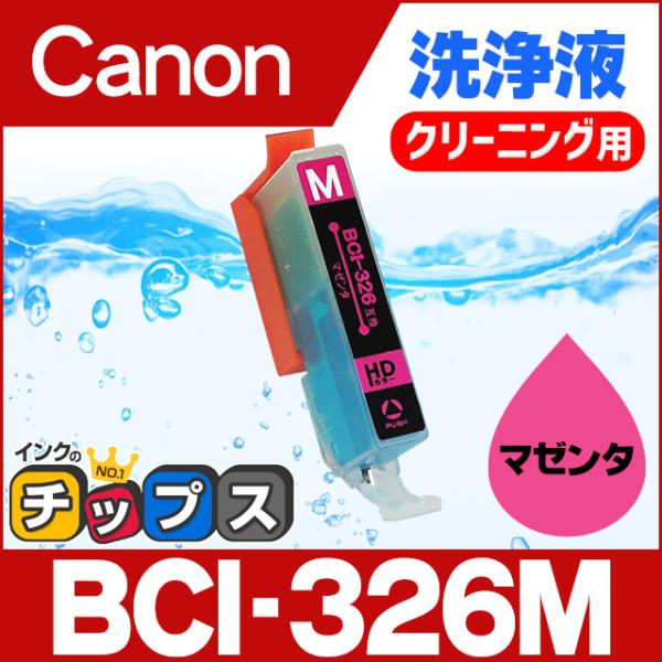 キャノン プリンターインク BCI-326M マゼンタ 洗浄カートリッジ　洗浄液  bci326 b...