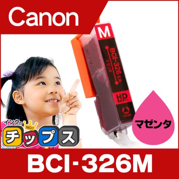 キャノン インク BCI-326M マゼンタ 単品 プリンターインク キャノン 互換インクカートリッ...