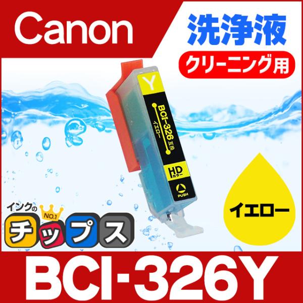 キャノン プリンターインク BCI-326Y イエロー 洗浄カートリッジ　洗浄液  bci326 b...