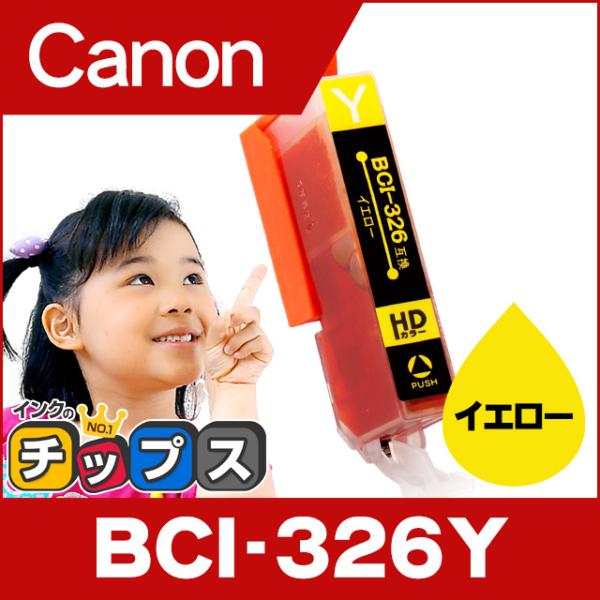 キャノン インク BCI-326Y イエロー 単品 プリンターインク キャノン 互換インクカートリッ...
