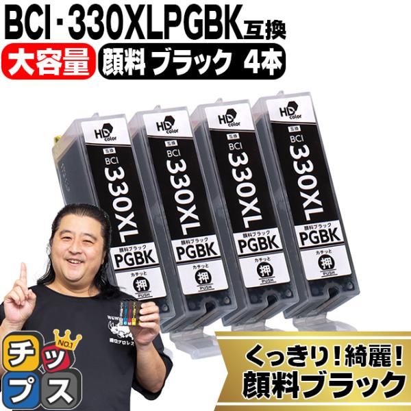 BCI-330XLPGBK キャノン プリンターインク 互換 顔料ブラック ×4本セット 大容量 イ...