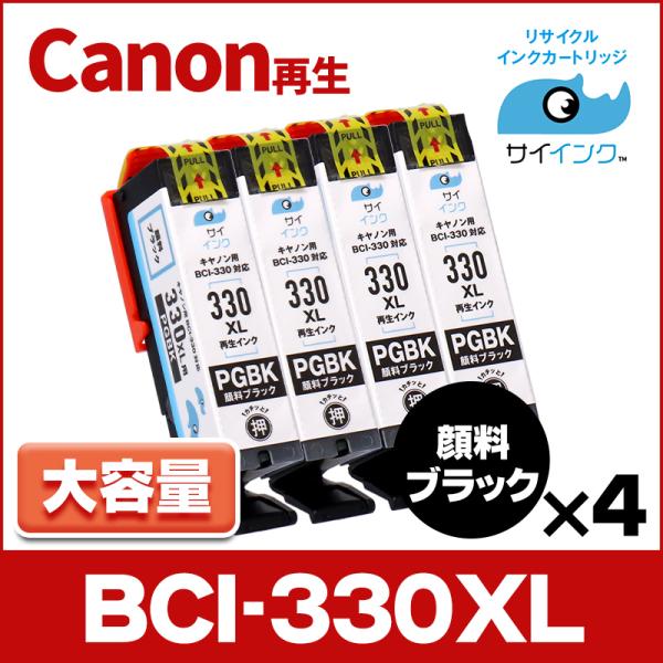 【純正標準の約1.5倍大容量】BCI-330XLPGBK-RE-4SET キャノン プリンターインク...