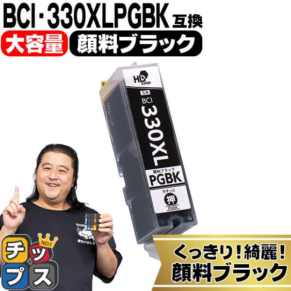 BCI-330XLPGBK キャノン プリンターインク 大容量 BCI-330XLPGBK 顔料ブラ...