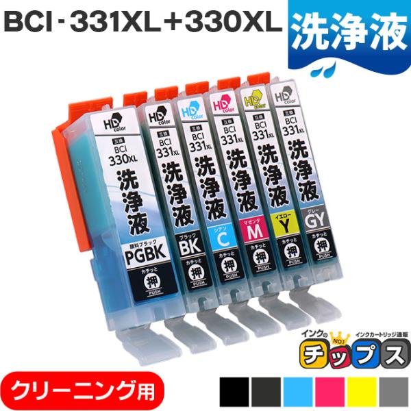 洗浄液 BCI-331XL-330XL6色セット キヤノン Canon ブラック洗浄クリーニングカー...