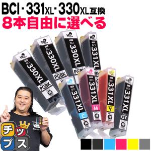 BCI-331XL+330XL/6MP キャノン プリンターインク 互換 8本自由選択 大容量 PIXUS TS8530　TS8630 bci331 bci330 [BCI-331XL-330XL-8-FREE]｜chips