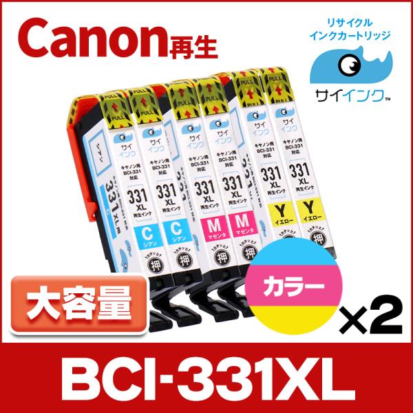 【純正標準の約1.5倍大容量】BCI-331XL-CMY-RE-2SETキャノン プリンターインク ...