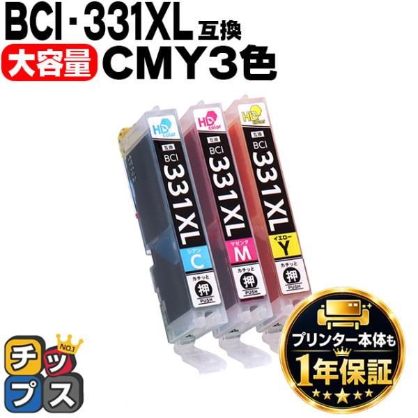 BCI-331XL ( C / M / Y ) キャノン プリンターインク 互換 カラー3色セット ...