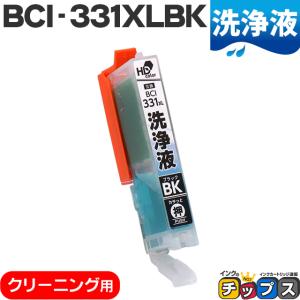 洗浄液 BCI-331XLBK キヤノン Canon ブラック洗浄クリーニングカートリッジ 内容：BCI-331XLBK-CL｜chips