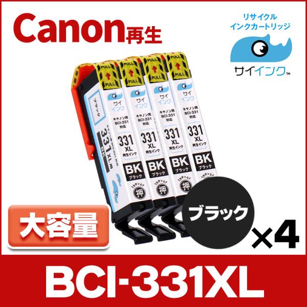 【純正標準の約1.5倍大容量】BCI-331XLBK-RE-4SET キャノン プリンターインク 再...