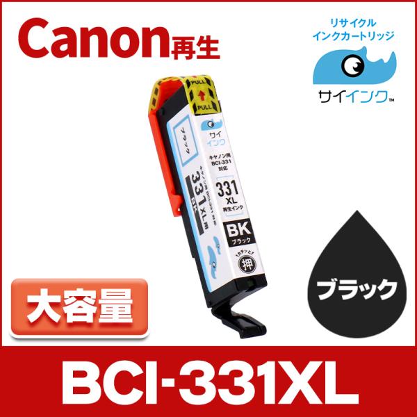 【純正標準の約1.5倍大容量】BCI-331XLBK-RE キャノン プリンターインク 再生  BC...