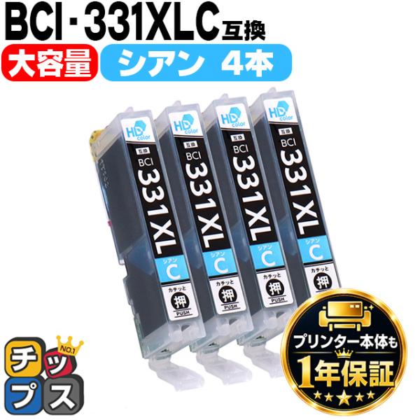 BCI-331XLC キャノン プリンターインク 互換 シアン ×4本セット 大容量 インクタンク ...