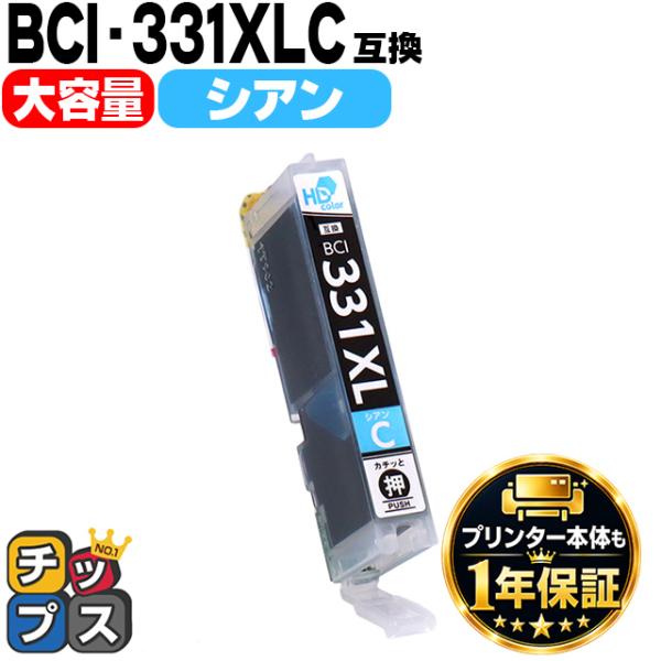 BCI-331XLC キャノン プリンターインク 大容量 BCI-331XLC シアン 単品 PIX...