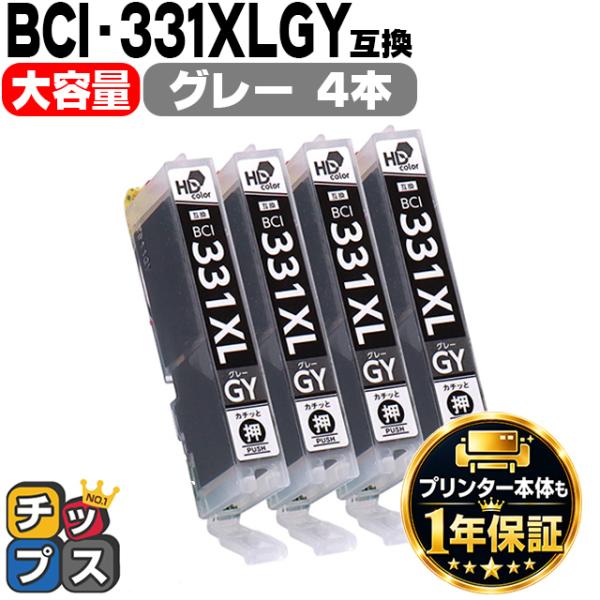 BCI-331XLGY キャノン プリンターインク 互換 グレー ×4本セット 大容量 インクタンク...