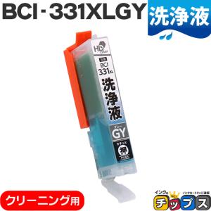 洗浄液 BCI-331XLGY キヤノン Canon ブラック洗浄クリーニングカートリッジ 内容：BCI-331XLGY-CL｜chips