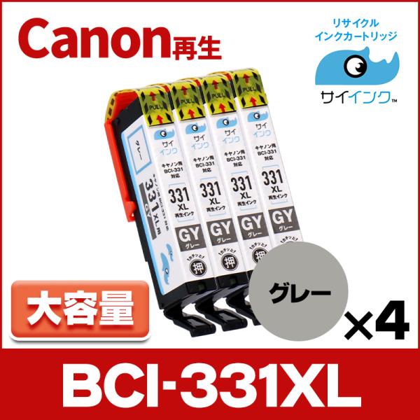 【純正標準の約1.5倍大容量】BCI-331XLGY-RE-4SET キャノン プリンターインク 再...