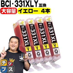 BCI-331XLY キャノン プリンターインク 互換 イエロー ×4本セット 大容量 インクタンク PIXUS TS8530　TS8630 bci330｜chips