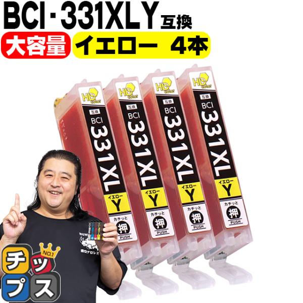 BCI-331XLY キャノン プリンターインク 互換 イエロー ×4本セット 大容量 インクタンク...
