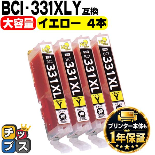 BCI-331XLY キャノン プリンターインク 互換 イエロー ×4本セット 大容量 インクタンク...