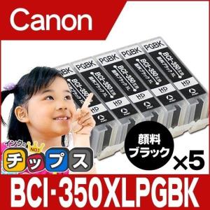キャノン プリンターインク BCI-350XLPGBK 顔料ブラック 単品×5 （BCI-350PGBKの増量版） 互換インクカートリッジ bci351xl350xl｜chips