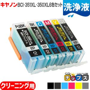 mg7530 mg7130 mg6730 mg6530 mg6330 iP8730 用 洗浄カートリッジ キャノン プリンターインク BCI-351XL+350XL/6MP 洗浄液｜インクのチップスYahoo!店