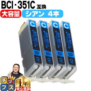 キャノン プリンターインク BCI-351XLC シアン 単品×4 (BCI-351Cの増量版） 互換インクカートリッジ bci351xl350xl