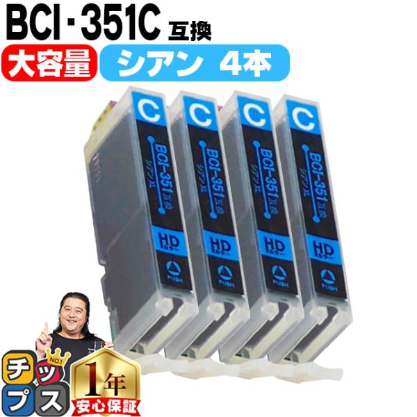 キャノン プリンターインク BCI-351XLC シアン 単品×4 (BCI-351Cの増量版） 互...