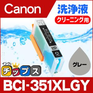 mg7530 mg7130 mg6730 mg6530 mg6330 iP8730 用 洗浄カートリッジ キャノン プリンターインク BCI-351XLGY グレー 洗浄液｜chips