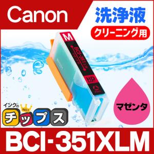 洗浄カートリッジ mg7530 mg7130 mg6730 mg6530 mg6330 mg5630 mg5530 mg5430 用 キャノン プリンターインク BCI-351XLM マゼンタ 洗浄液｜chips