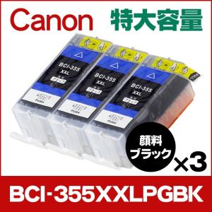 キャノン プリンターインク BCI-355XXLPGBK 顔料ブラック 単品×3 (BCI-355PGBKの増量版） 互換インクカートリッジ bci355｜chips